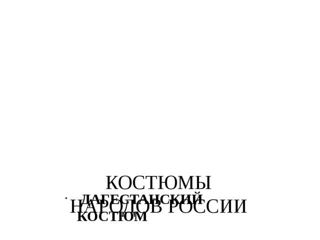Презентация "Костюмы народов России"