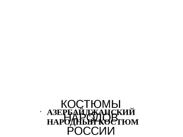 Презентация "Костюмы народов России"