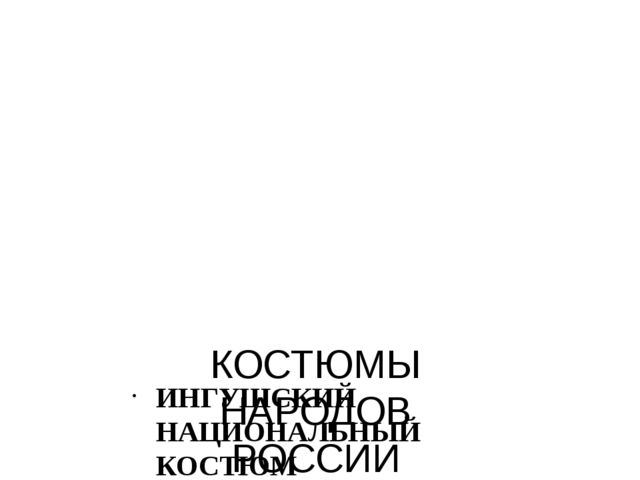 Презентация "Костюмы народов России"
