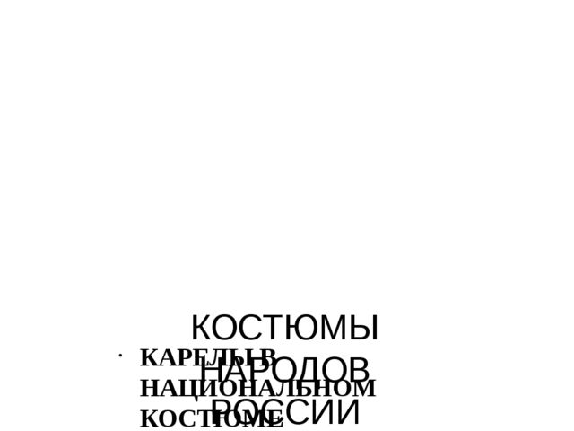 Презентация "Костюмы народов России"