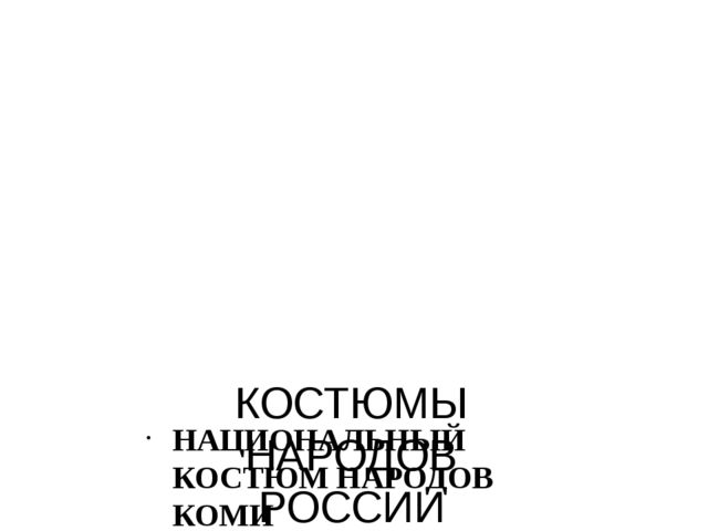Презентация "Костюмы народов России"