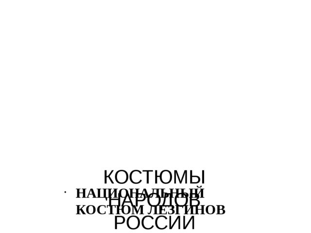 Презентация "Костюмы народов России"