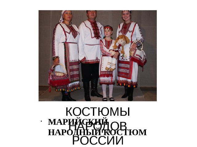 Презентация "Костюмы народов России"