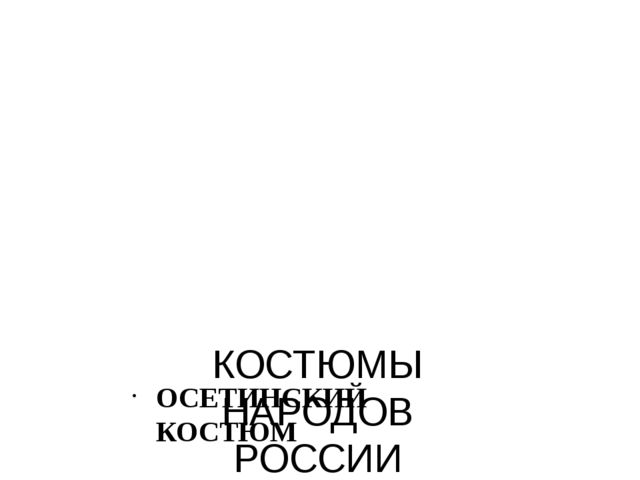 Презентация "Костюмы народов России"