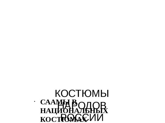 Презентация "Костюмы народов России"