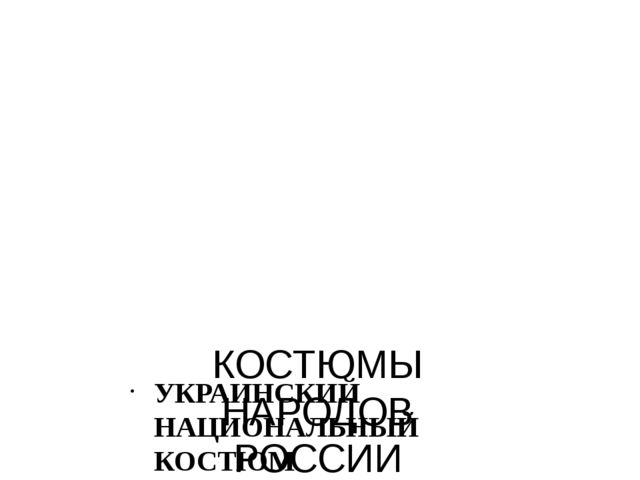 Презентация "Костюмы народов России"