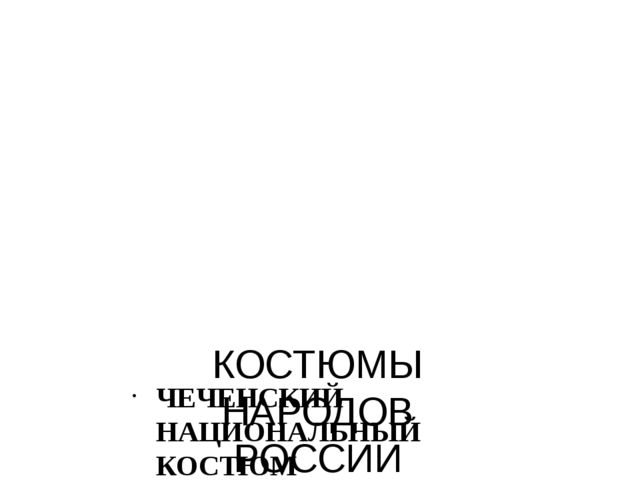 Презентация "Костюмы народов России"