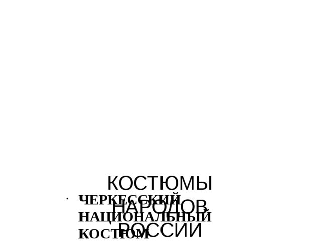 Презентация "Костюмы народов России"
