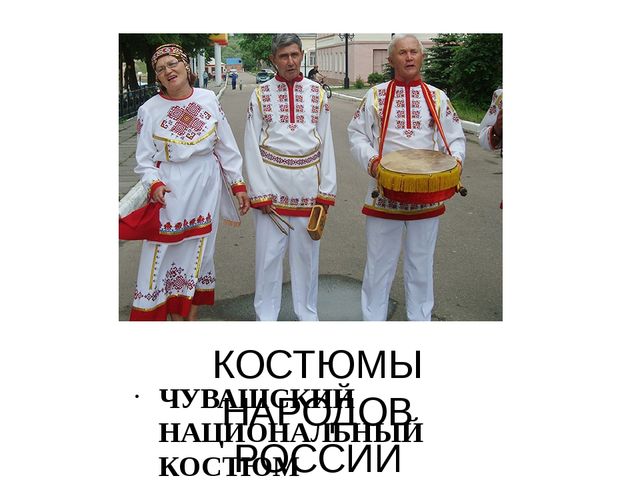 Презентация "Костюмы народов России"