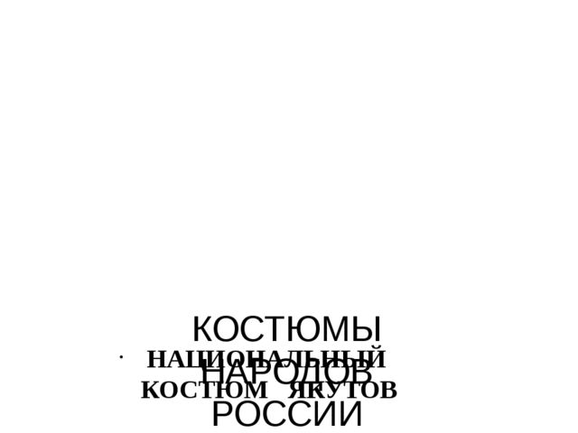 Презентация "Костюмы народов России"