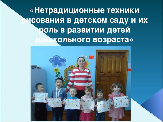 Презентация на тему "Нетрадиционные техники рисования в детском саду и их роль в развитии детей дошкольного возраста"