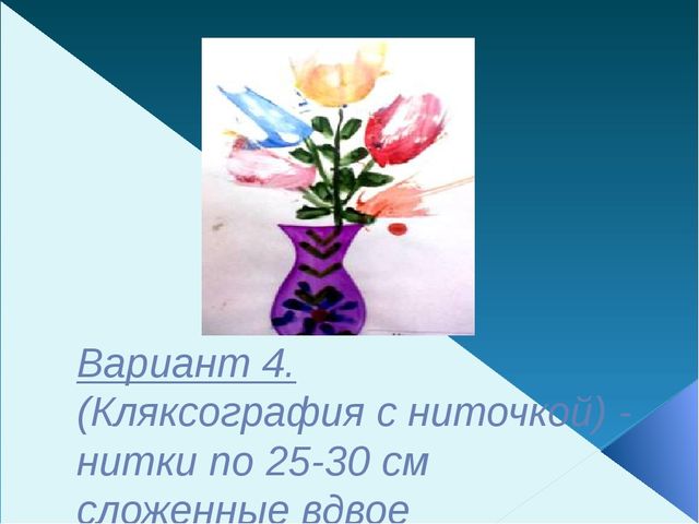 Презентация на тему "Нетрадиционные техники рисования в детском саду и их роль в развитии детей дошкольного возраста"