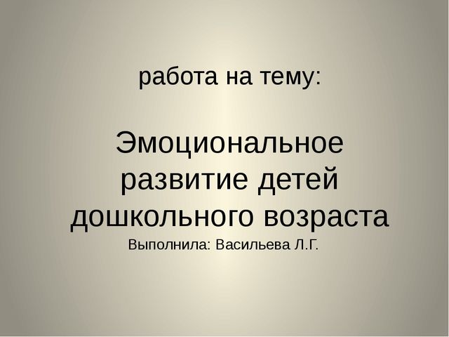 Презентация на тему "Эмоциональное развитие детей дошкольного возраста"