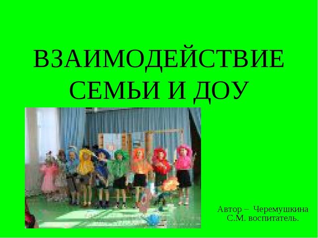 Презентация "ВЗАИМОДЕЙСТВИЕ СЕМЬИ И ДОУ"