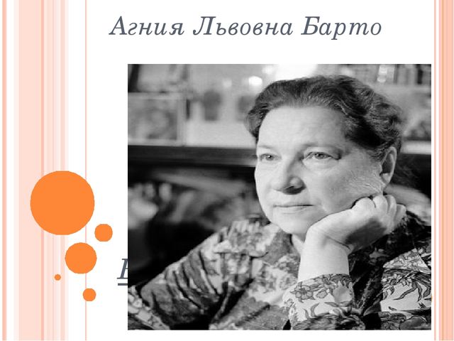 Презентация на тему "Агния Барто"