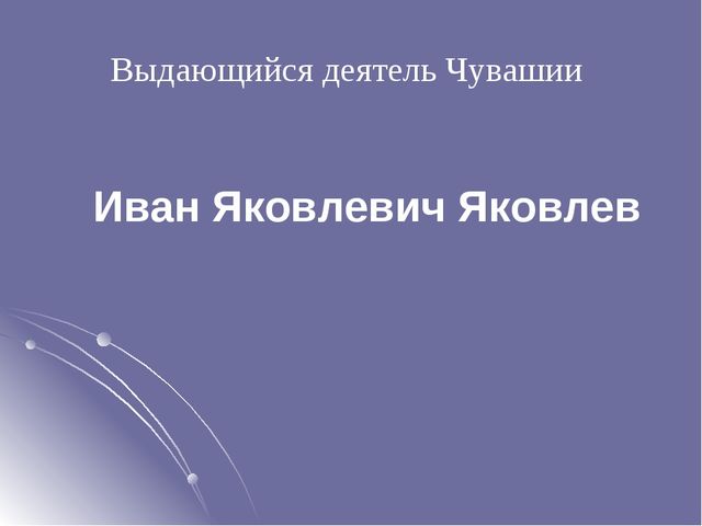 Презентация на тему "Просветитель чувашского народа"