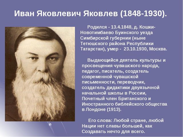 Презентация на тему "Просветитель чувашского народа"