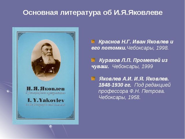 Презентация на тему "Просветитель чувашского народа"