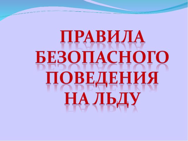 Презентация на тему "Правила безопасного поведения на льду"