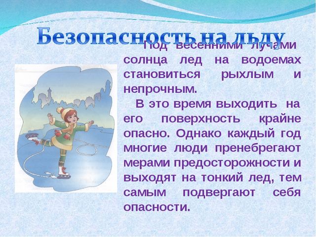 Презентация на тему "Правила безопасного поведения на льду"