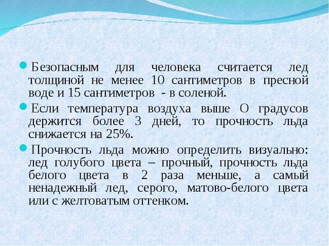 Презентация на тему "Правила безопасного поведения на льду"
