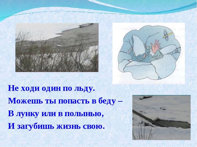 Презентация на тему "Правила безопасного поведения на льду"