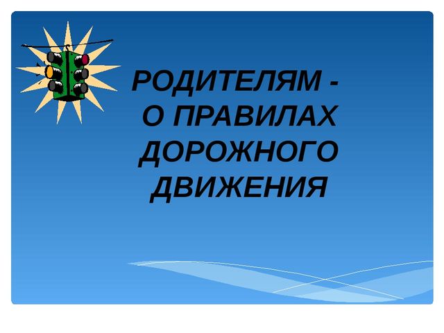 Презентация по ПДД для родителей в детском саду