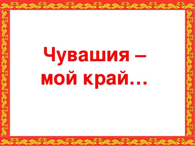 Презентация "Чувашия - мой край"