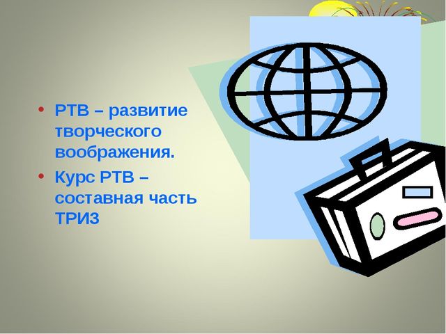 Теория решения изобретательских задач