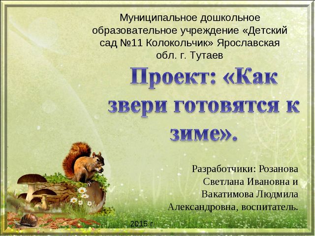 Презентация проекта "Как звери готовятся к зиме" (средняя группа)