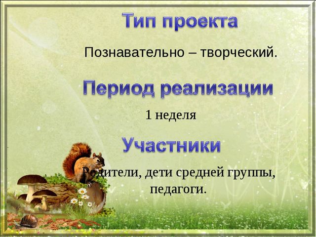 Презентация проекта "Как звери готовятся к зиме" (средняя группа)