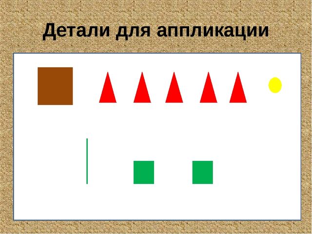 Презентация к занятию для детсада по изготовлению аппликации с использованием основных геометрических фигур