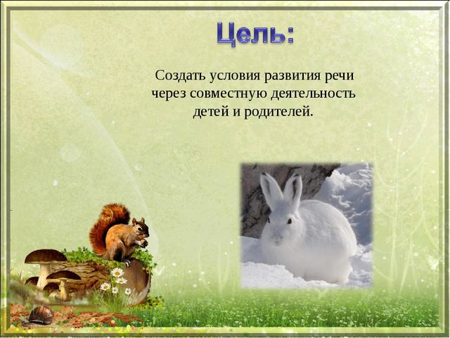 Презентация проекта "Как звери готовятся к зиме"