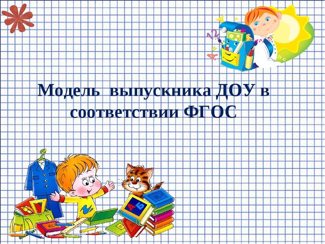 Презентация "Модель выпускника ДОУ"
