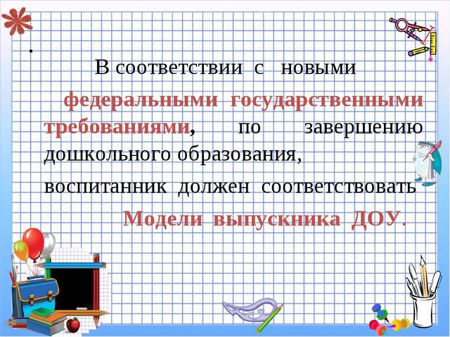 Презентация "Модель выпускника ДОУ"