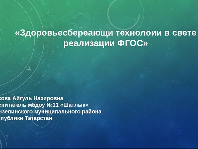 Презентация "Современные здоровьесберегающие технологии в ДОУ"