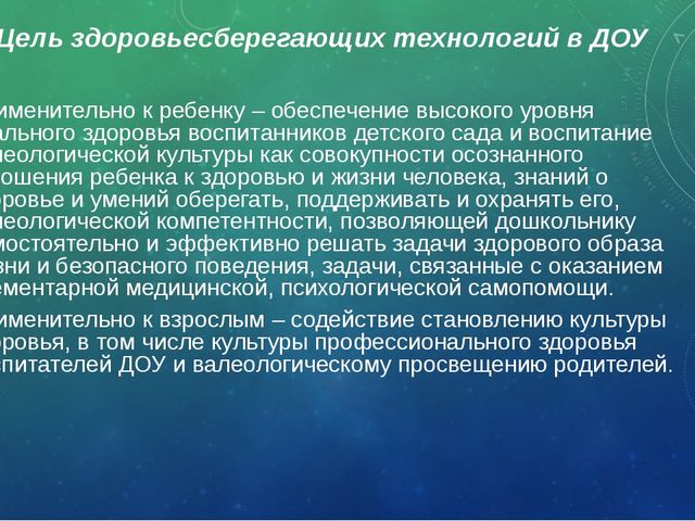Презентация "Современные здоровьесберегающие технологии в ДОУ"