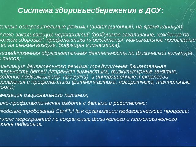Презентация "Современные здоровьесберегающие технологии в ДОУ"
