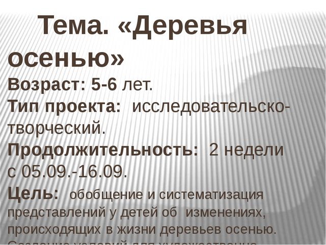 Исследовательский проект "Деревья осенью"