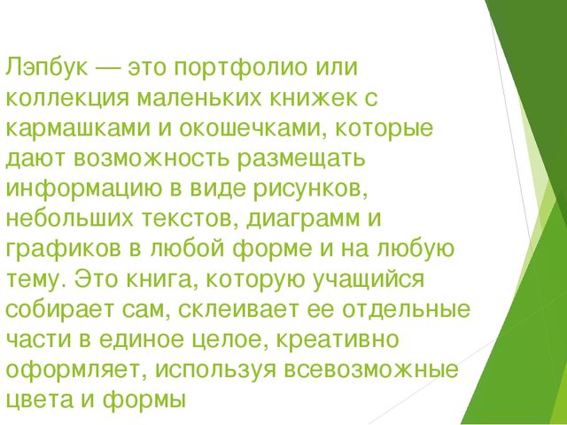 Презентация "ЛЭПБУК и его применение"