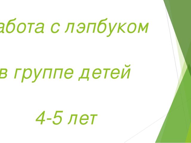 Презентация "ЛЭПБУК и его применение"