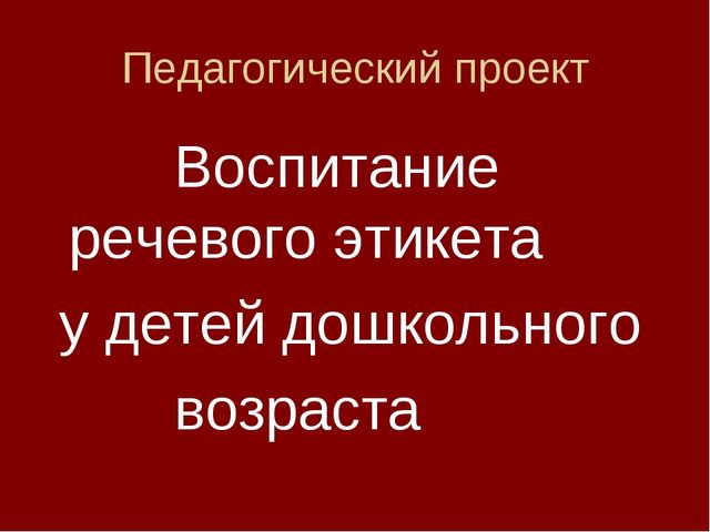 Презентация "Воспитание речевого этикета"