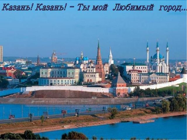 Презентация "Казань-мой любимый город"
