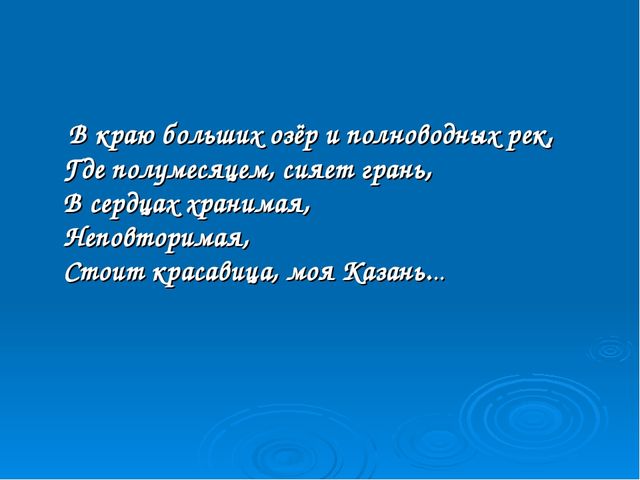 Презентация "Казань-мой любимый город"