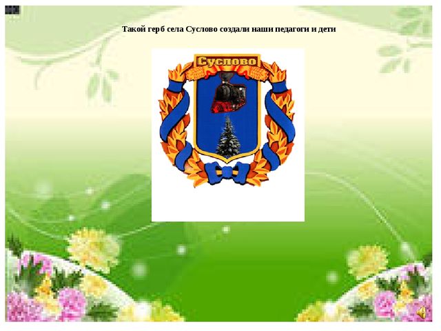 Презентация "Летопись детского сада "Ёлочка"