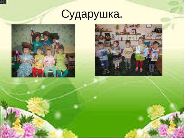 Презентация "Летопись детского сада "Ёлочка"