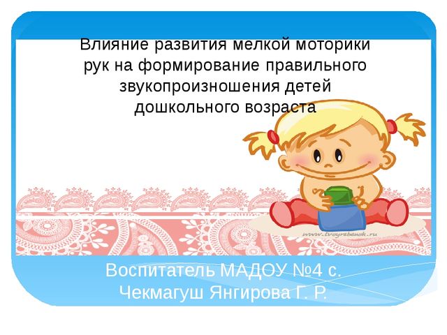 Презентация на тему "Влияние развития мелкой моторики рук на формирование правильного звукопроизношения детей дошкольного возраста"