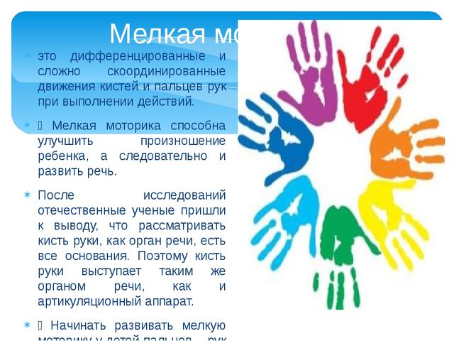 Презентация на тему "Влияние развития мелкой моторики рук на формирование правильного звукопроизношения детей дошкольного возраста"