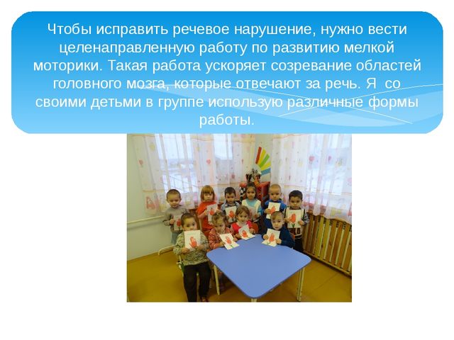 Презентация на тему "Влияние развития мелкой моторики рук на формирование правильного звукопроизношения детей дошкольного возраста"