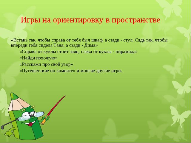 Ориентировка в пространстве. Игры на ориентирование в пространстве. Игры на ориентировку в пространстве в старшей группе. Ориентировка в пространстве цель. Дидактические игры по ориентированию.